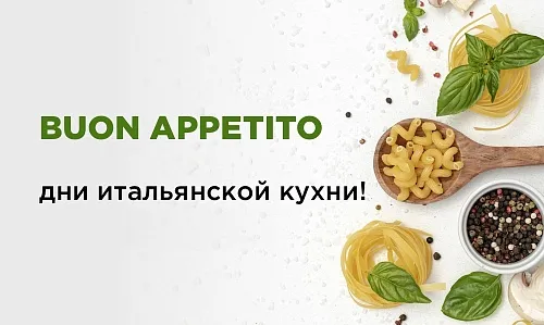 Дни итальянской кухни