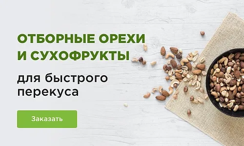 -10% на орехи и сухофрукты