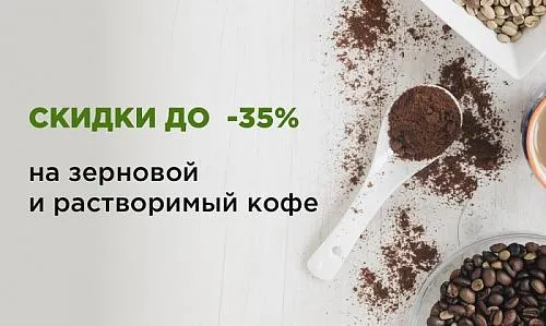Скидка до 35% на кофе