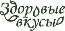 ЗДОРОВЫЕ ВКУСЫ