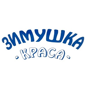 ЗИМУШКА КРАСА