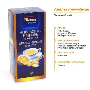 Чай MEISTER PROFESSIONAL зеленый байховый АПЕЛЬСИН-ИМБИРЬ (25 пакетиков) /картон/ 0,0525г*12