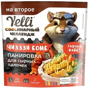 ***Панировка YELLI на второе ЧИЗЗЗИ БОМБ для сырных палочек 100г*9