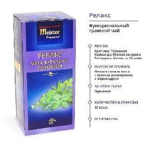 Чай MEISTER PROFESSIONAL функциональный РЕЛАКС (25 пакетиков) /картон/ 0,0525г*12